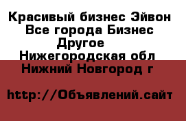 Красивый бизнес Эйвон - Все города Бизнес » Другое   . Нижегородская обл.,Нижний Новгород г.